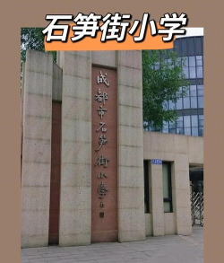 成都市石笋街小学