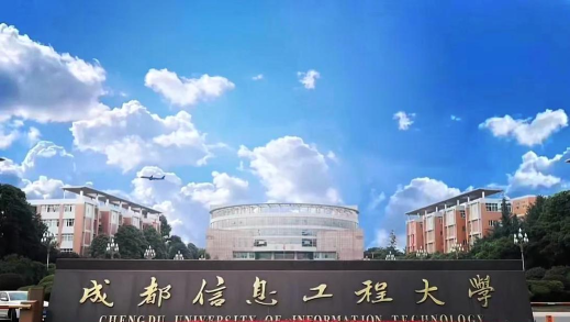成都信息工程大学