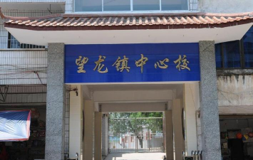 合江县望龙镇中心校