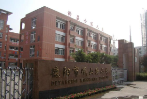 德阳市长江路小学