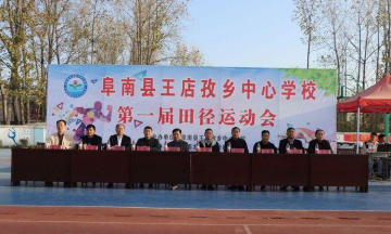 阜南县王店孜乡高庄中学