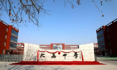 大荔县平民乡初级中学