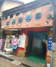 湖北省阳新县商业局幼儿园