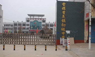 丰县首羡镇首羡初级中学