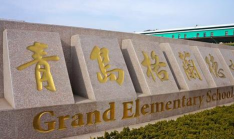 青岛格兰德小学