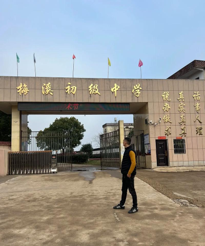 梅铺初中