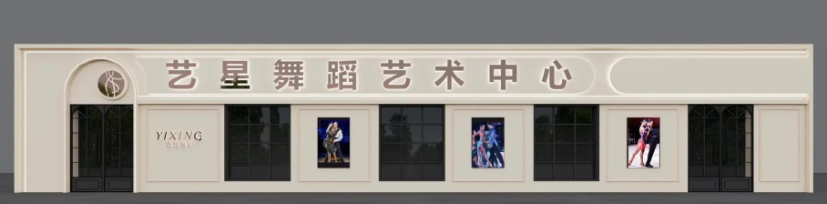 丰顺县艺星艺术培训有限公司