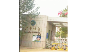 广平初级中学