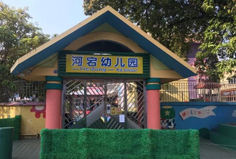 佛山市禅城区石湾镇街道河宕第二幼儿园