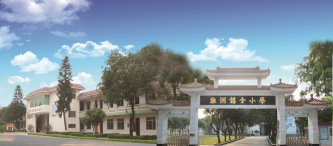 佛山市顺德区鸡洲锡全小学