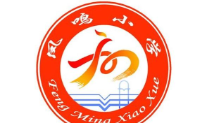 凤鸣小学