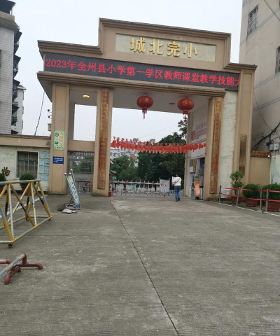 全州镇城北完小