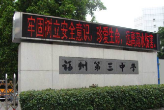 福州第三十一中