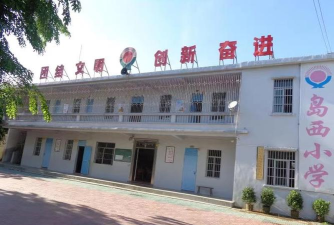 东方市岛西小学