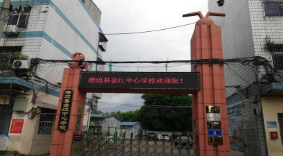澄迈县金江镇美亭中心小学