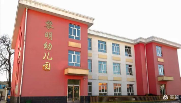 福州黎明幼儿园