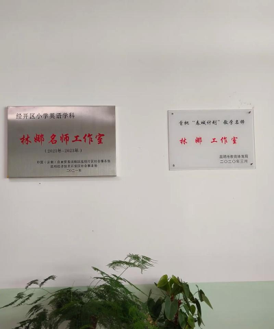 昆明市春城小学