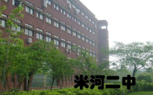 巩义市米河镇第二初级中学