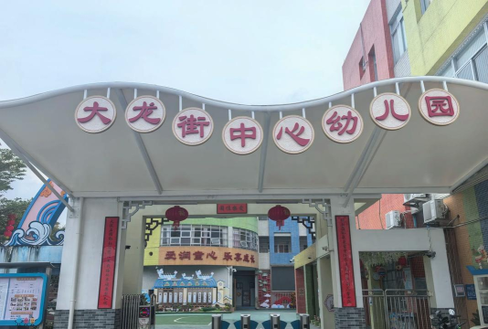 大龙华镇径门幼儿园