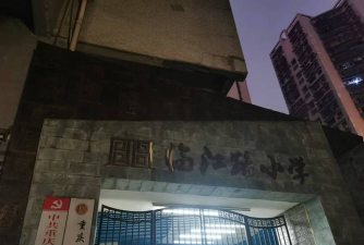 重庆市沙坪坝区红槽房小学