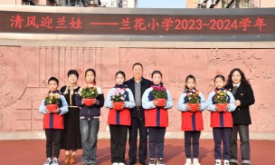 兰花小学