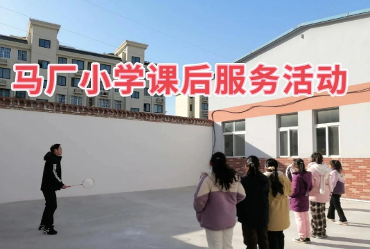 马厂小学