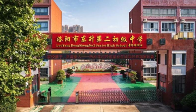 洛阳市东方第二中学