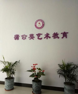 湘乡市蒲公英艺术培训中心有限公司