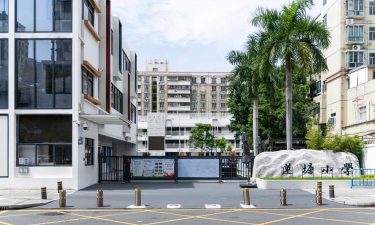深圳市罗湖区莲塘小学