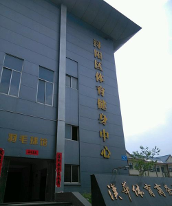 九江市浔阳区和谐体育培训中心有限公司