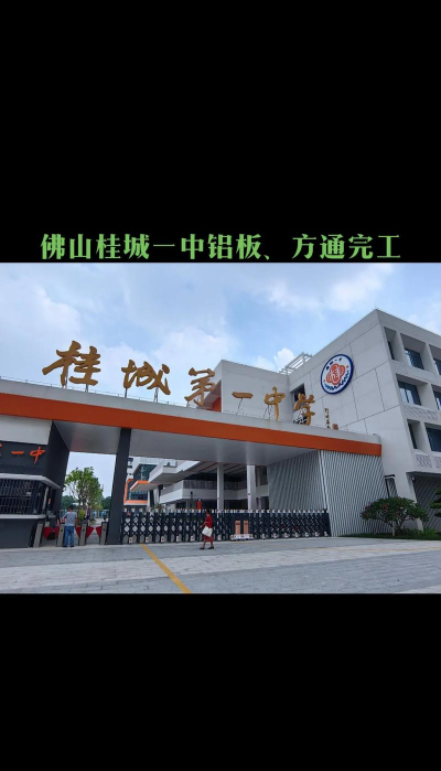 桂城街道平洲一中