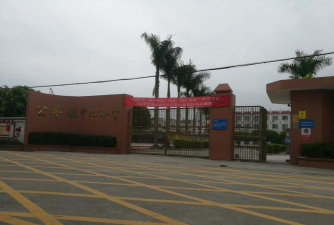 奉节县公平镇中心小学