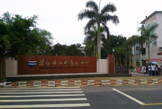 湛江市坡头第二中学