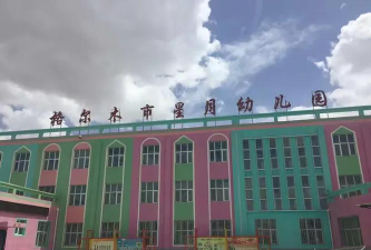 格尔木市幼儿园