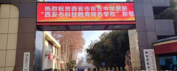 渭城区东方小学