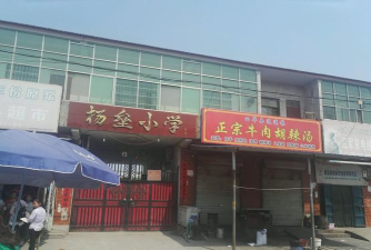 温县番田镇杨垒初级中学