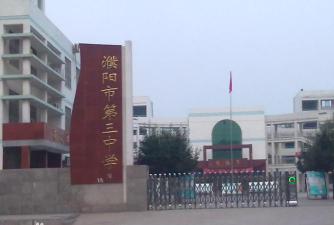 濮阳高新区第三初级中学