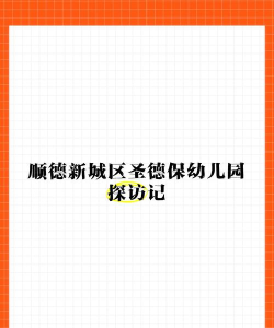佛山市顺德区大良圣德保幼儿园