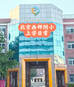 西北师大附小