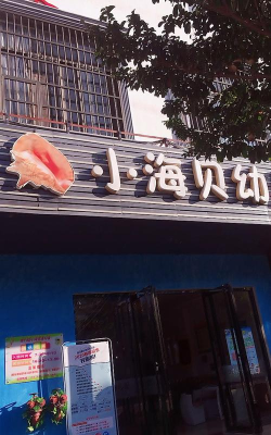 小海贝幼儿园