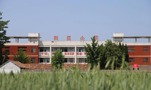 石佛中心学校刘庄小学