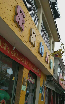 于都县乐乐幼儿园