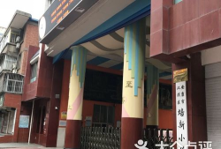 汉滨区培新小学