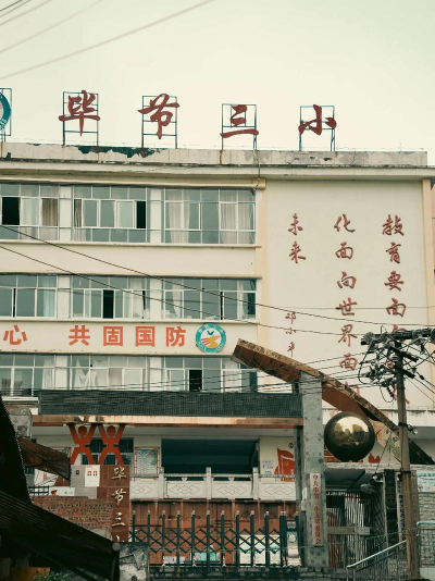 毕节第十五小学