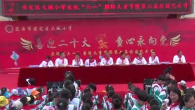 定西市安定区大城小学