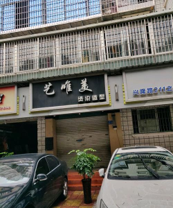 佛山市南海区艺唯美科技培训有限公司