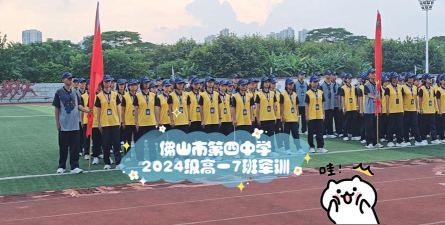 佛山市高明区第四中学