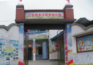 渡江镇新星幼儿园