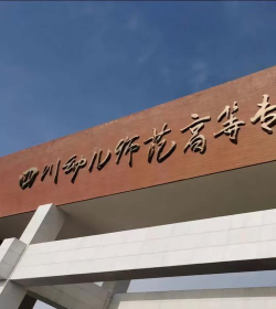 成都信息技术幼儿师范学校