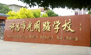 光明路小学